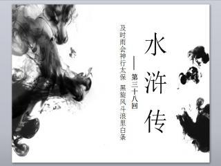 这是一个关于《李逵见宋江》优质课件ppt,这篇文章选自《水浒传》第38