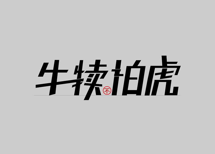 初生牛犊不怕虎!       