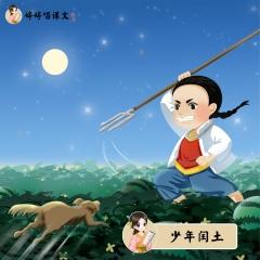 婷婷姐姐 - 少年闰土