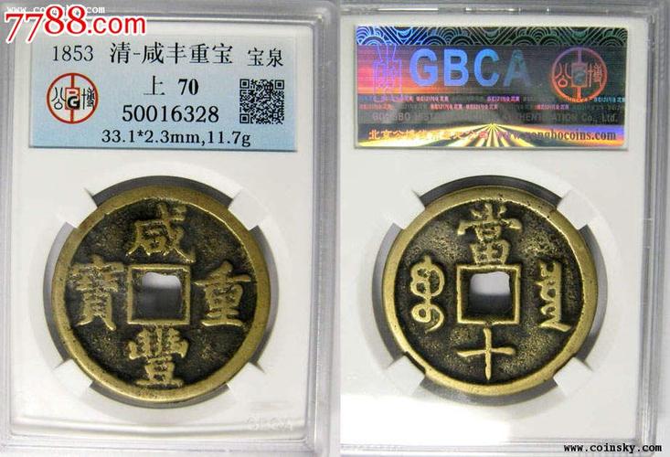 咸丰重宝宝泉当十