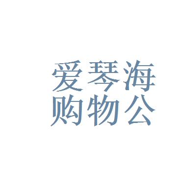 上海爱琴海购物公园logo