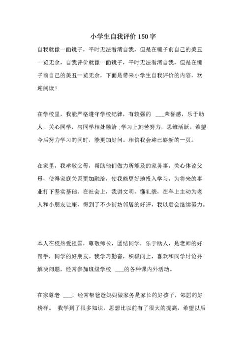 小学生自我评价150字.doc 4页
