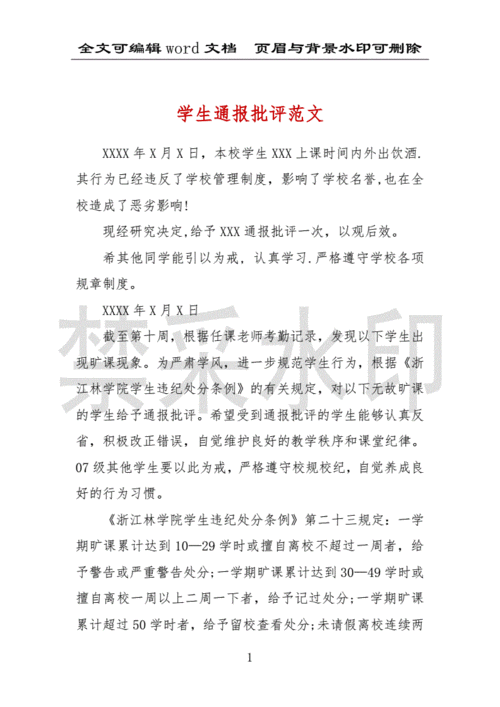 学生通报批评范文 .docx 3页