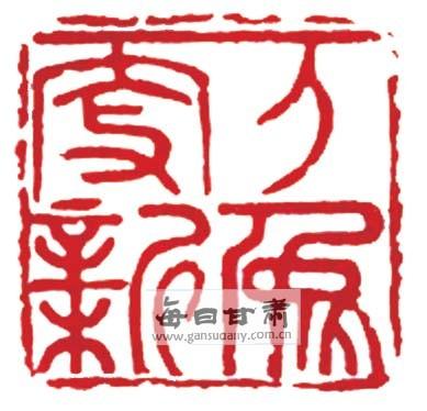 万象更新(篆刻)