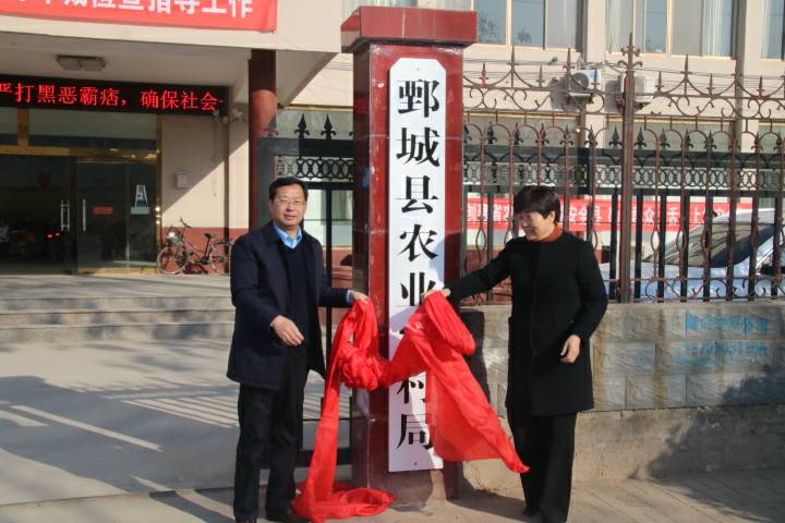 写美篇        1月16日,鄄城县农业农村局举行揭牌仪式,县政府副县长