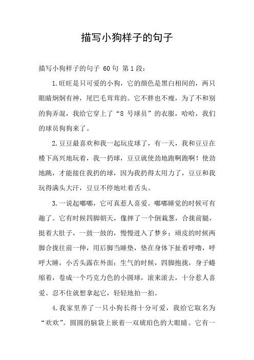 描写小狗样子的句子 描写小狗样子的句子60句第1段: 1.