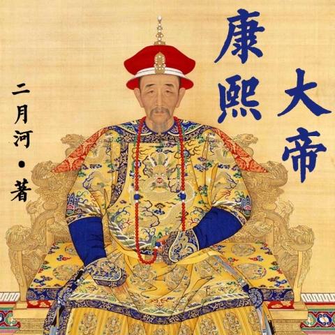 康熙大帝