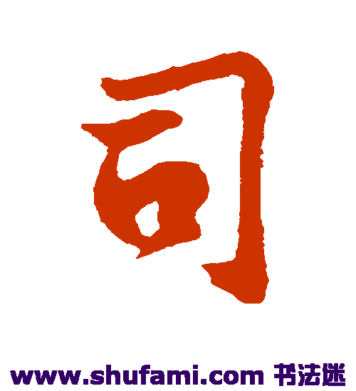 王份行书书法作品欣赏