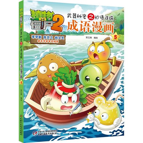 植物大战僵尸2武器秘密之妙语连珠成语漫画5(2022年版)