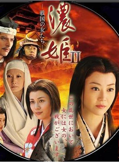  p>《浓姬2:生于战国的女子们》是猪原达三导演的一部古装电影. /p>