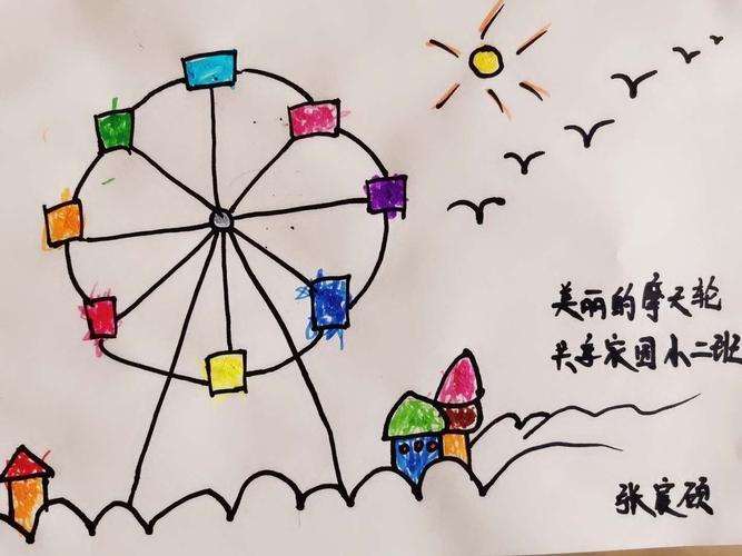 8号 张宸硕( 美丽的摩天轮 )让我们坐上摩天轮,去感受童年的美好.