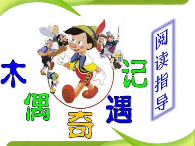 木偶奇遇记读书指导ppt