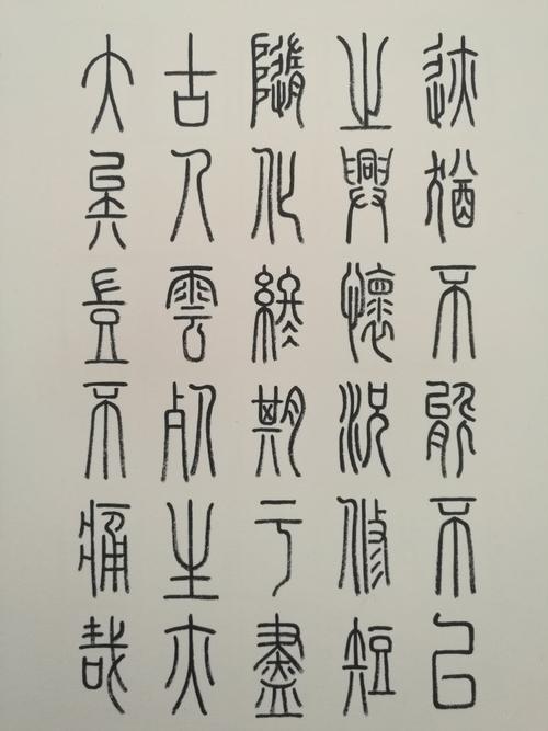 书法家田佑书写铁线小篆字帖《兰亭序》