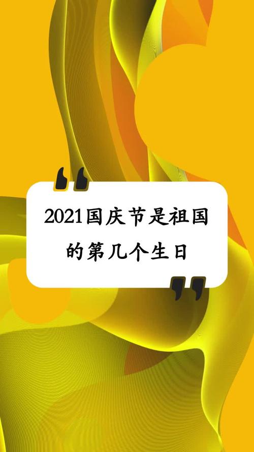 2021国庆节是祖国的第几个生日