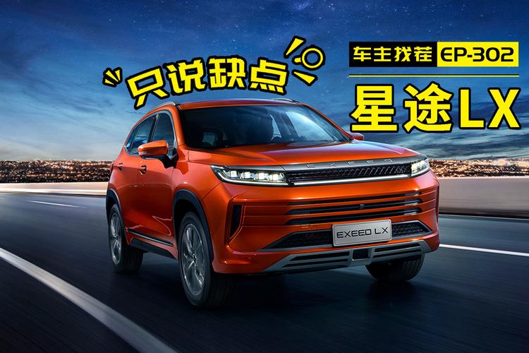 为何奇瑞高端品牌星途lx掀不起水花?看车主吐槽_号