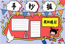 我的精彩假期手抄报