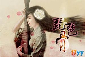琵琶骨下载