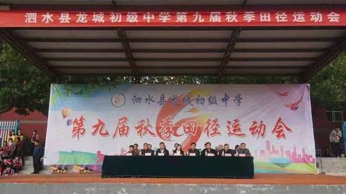激扬青春 铸就辉煌——泗水县龙城中学第九届秋季校运动会开幕式