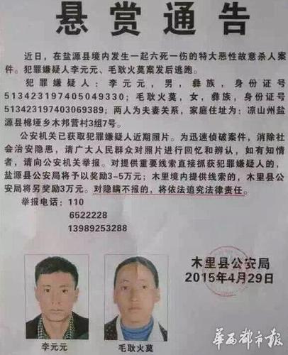 凉山发生恶性杀人案致6死1伤 警方悬赏3至5万元寻嫌犯