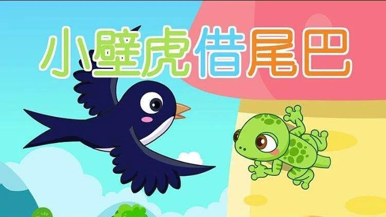 停课不停学 绘本故事欣赏---小壁虎借尾巴