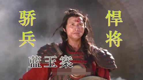 《蓝玉案》蓝玉一生的浮沉起落