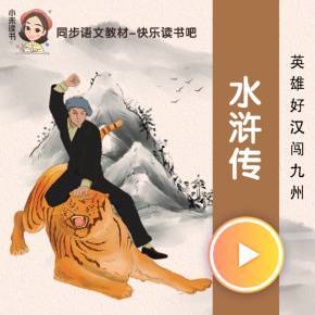 水浒传青少版广播剧名家改编儿童可听
