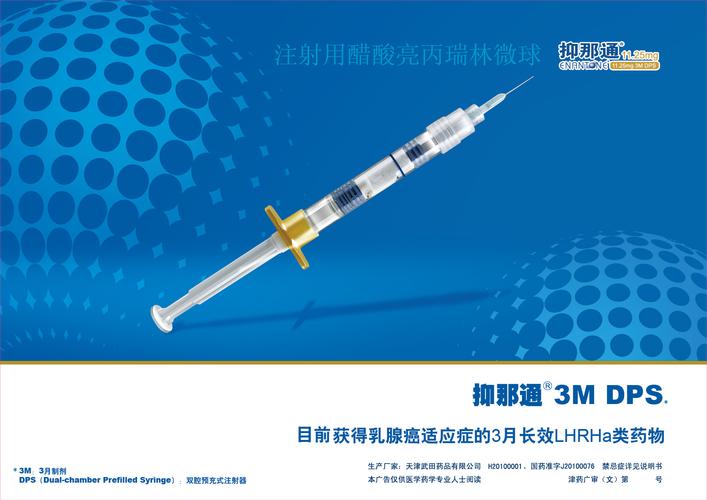 注射用醋酸亮丙瑞林微球_药品广告数据库