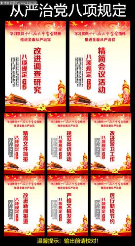 中央从严治党八项规定内容挂图下载