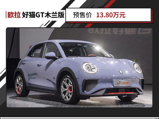 欧拉好猫gt木兰版开启预售 续航480km 还有个性运动