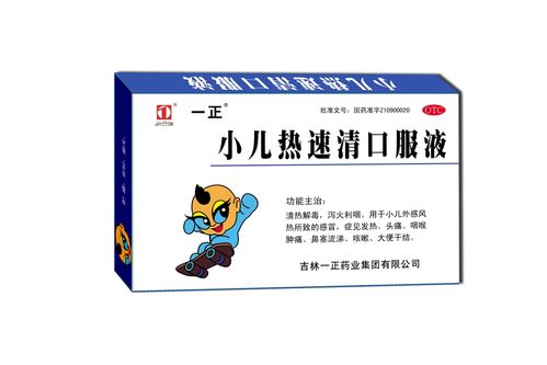 小儿热速清口服液