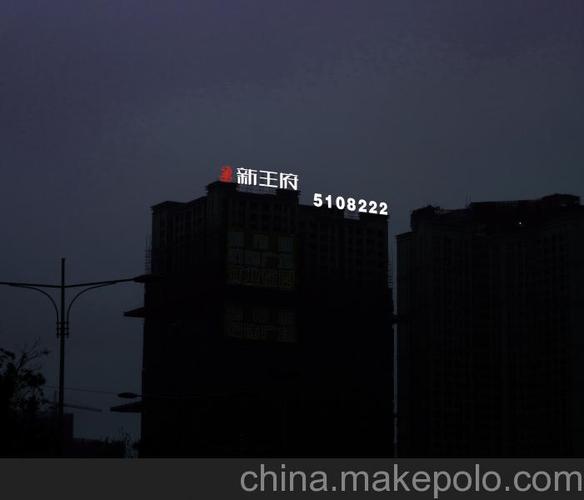 供应贵阳新王府地产 发光字