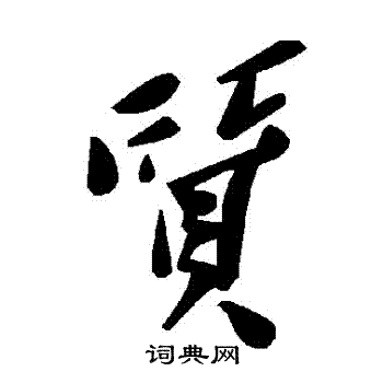 质草书书法字典