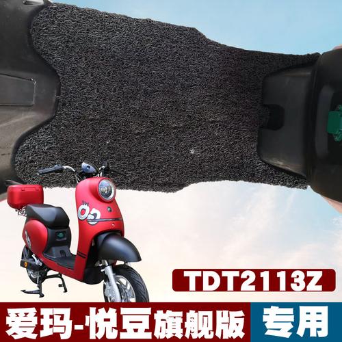 适用于爱玛悦豆c137sqc-4820旗舰版at电动车踏板tdt2113z丝圈脚垫
