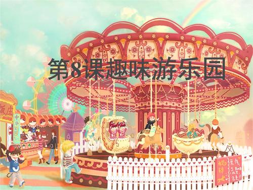 人教版 四年级上册美术《 趣味游乐园》课件.ppt 50页