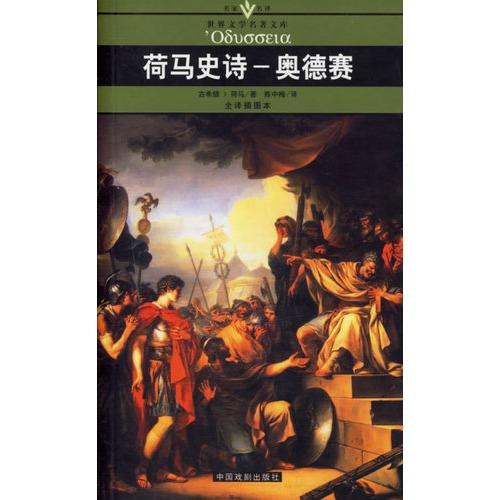 荷马史诗:奥德赛(口袋本); 荷马史诗.