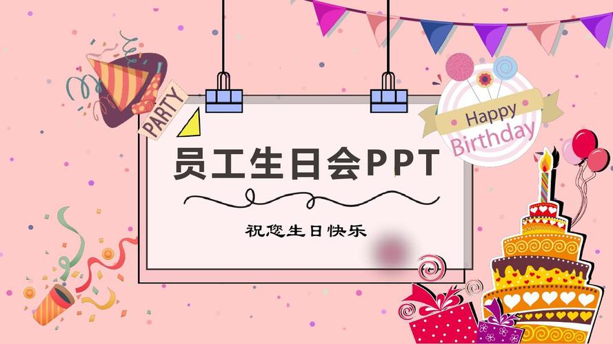 经典高端共赢未来温馨粉色员工生日会主题ppt模板