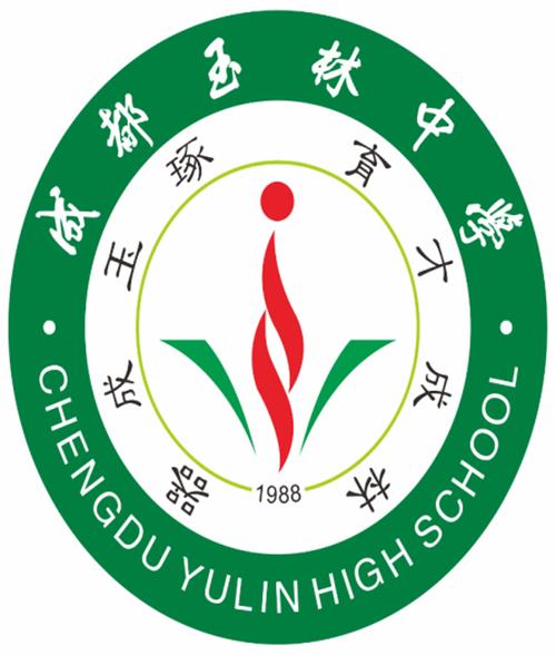 四川省成都市玉林中学(高中)