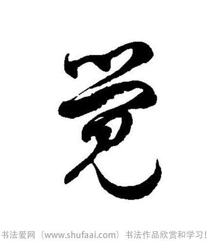 觉字书法字法图片_书法字典搜索页_书法字典在线查询