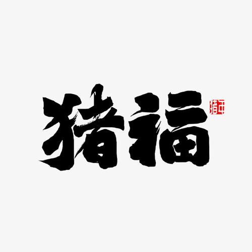 猪福猪年大吉艺术字设计图片-千库网