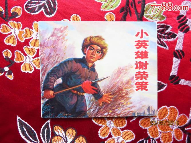 大文革美品《小英雄谢荣策》