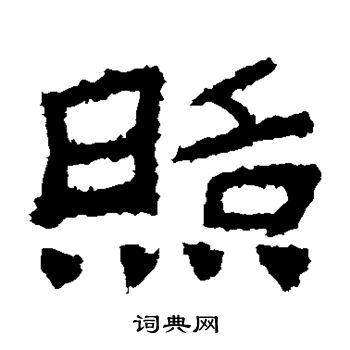 照隶书书法字典