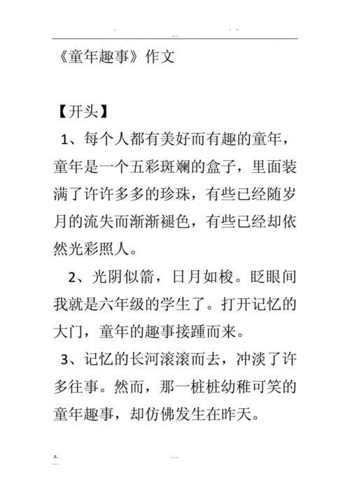 童年趣事,一件趣事,一件事或一件有趣的事等开头和结尾.doc 7页