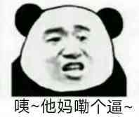 咦~他妈嘞个逼~_一起斗图啦表情包_斗图狗