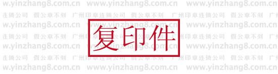 复印件印章此复印件与原件相符印章再次复印无效章此复印件仅用于印章