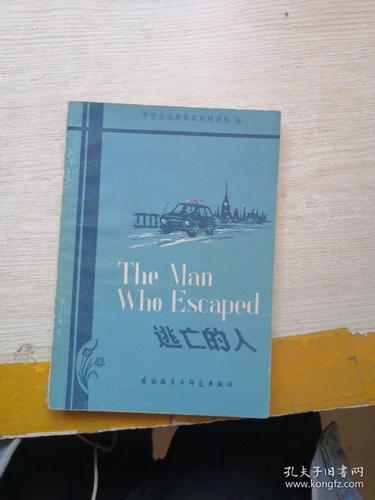 逃亡的人 【中学生浅易英汉对照读物】