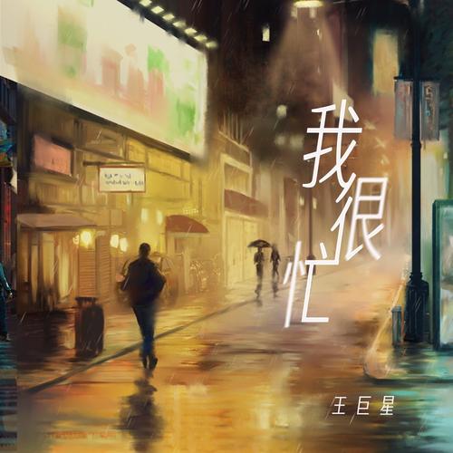 很忙_王巨星__高音质在线试听_我很忙歌词|歌曲下载
