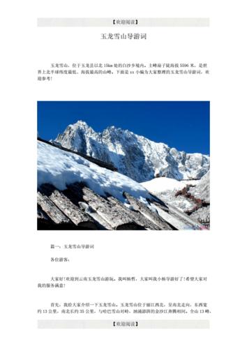 玉龙雪山导游词.doc