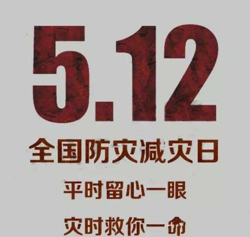 在这次灾难中逝去的生命,国家将5月12日这一天定为了"全国防灾减灾日"