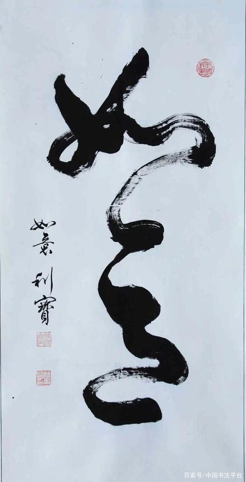 如意  行书  140×70cm