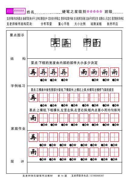 支老师少儿硬笔书法教材70